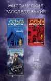 Обложка: Мистические расследования. Комплект из&hellip;