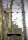 Книга Мистические сваи. Мистика автора Нина Хомлова