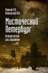 Книга Мистический Петербург автора Юрий Нежинский
