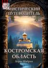 Книга Мистический путеводитель. Костромская область автора Борис Шабрин