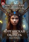 Книга Мистический путеводитель. Курганская область автора Борис Шабрин