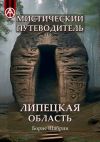 Книга Мистический путеводитель. Липецкая область автора Борис Шабрин