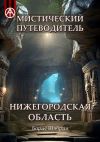 Книга Мистический путеводитель. Нижегородская область автора Борис Шабрин