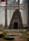 Книга Мистический путеводитель. Новгородская область автора Борис Шабрин