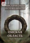 Книга Мистический путеводитель. Омская область автора Борис Шабрин