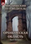 Книга Мистический путеводитель. Оренбургская область автора Борис Шабрин