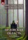 Книга Мистический путеводитель. Орловская область автора Борис Шабрин