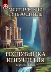 Книга Мистический путеводитель. Республика Ингушетия автора Борис Шабрин