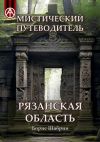 Книга Мистический путеводитель. Рязанская область автора Борис Шабрин