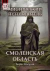 Книга Мистический путеводитель. Смоленская область автора Борис Шабрин