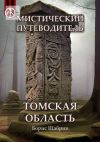 Книга Мистический путеводитель. Томская область автора Борис Шабрин