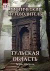 Книга Мистический путеводитель. Тульская область автора Борис Шабрин