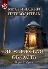 Книга Мистический путеводитель. Ярославская область автора Борис Шабрин