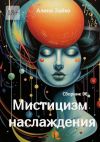 Книга Мистицизм наслаждения. Сборник 96 автора Алина Зайко