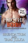 Книга Мистик Воин автора Brenda Trim