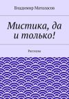 Книга Мистика, да и только! автора Владимир Маталасов