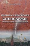 Книга Мистика и философия спецслужб: спецоперации в непознанном автора Дмитрий Соколов