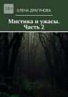 Книга Мистика и ужасы. Часть 2 автора Елена Драгунова