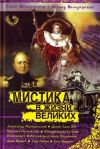 Книга Мистика в жизни великих автора Ольга Володарская