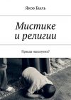 Книга Мистике и религии. Правда наказуема? автора Яков Быль