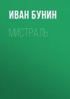 Книга Мистраль автора Иван Бунин