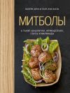 Книга Митболы, а также шашлычки, фрикадельки, соусы и маринады автора Валери Друэ