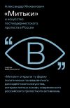 Книга «Митьки» и искусство постмодернистского протеста в России автора Александар Михаилович