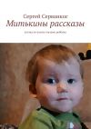 Книга Митькины рассказы. Взгляд на жизнь глазами ребёнка автора Сергей Серванкос