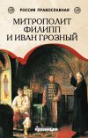 Книга Митрополит Филипп и Иван Грозный автора Дмитрий Володихин