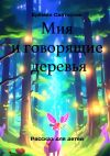 Книга Мия и говорящие деревья автора Святослав Еремин