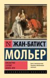 Книга Мизантроп. Скупой. Школа жен автора Жан-Батист Мольер