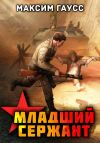 Книга Мл. сержант. Назад в СССР. Книга 3 автора Максим Гаусс