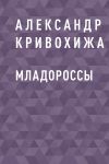 Книга Младороссы автора Александр Кривохижа