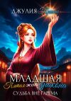 Обложка: Младшая пятая жена дракона. Судьба вне&hellip;
