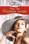 Книга Младшая сестра автора Ронда Грей