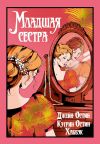 Книга Младшая сестра автора Джейн Остин