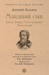 Книга Младший сын. Князь Даниил Александрович Московский автора Дмитрий Балашов