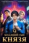 Книга Младший сын князя. Книга 9 автора Андрей Ткачев
