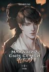 Книга Младший сын семьи чеболя. Новелла. Том 1 автора Sankyung