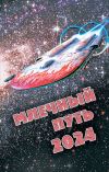 Книга Млечный Путь 2024 автора Сборник