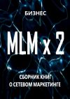 Книга MLM x 2. Сборник книг о сетевом маркетинге автора Бизнес