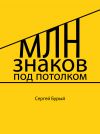 Книга Млн знаков под потолком автора Сергей Бурый