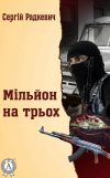 Книга Мільйон на трьох автора Сергій Радкевич