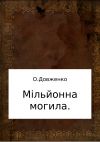 Книга Мільйонна могила автора Олександр Довженка