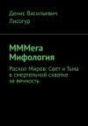 Книга МММега Мифология. Раскол Миров: Свет и Тьма в смертельной схватке за вечность автора Денис Лисогур