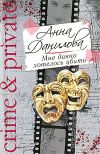 Книга Мне давно хотелось убить автора Анна Данилова