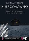 Книга Мне холодно автора Карина Финкель