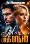 Книга Мне (НЕ) больно автора Инга Максимовская