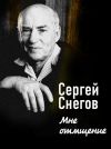 Книга Мне отмщение автора Сергей Снегов