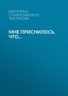 Книга Мне приснилось, что… автора Екатерина Чистякова